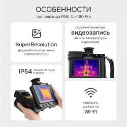 728752 Тепловизор RGK TL-480 Pro в комплекте с телеобъективом 12° и широкоугольным объективом 48°