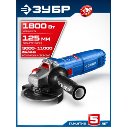 УШМ-П125-1800 ЭПСТ Угловая шлифмашина ЗУБР 1800 Вт, d125 мм, регулировка оборотов, Профессионал
