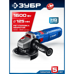 УШМ-П125-1600 эпст Угловая шлифмашина ЗУБР 1600 Вт, d125 мм, регулировка оборотов, Профессионал