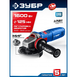 УШМ-П125-1605 ЭПСТ Угловая шлифмашина ЗУБР 1600 Вт, d125 мм, регулировка оборотов, фланец ″МИГ″, Профессионал