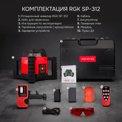 134253 Комплект: ротационный нивелир RGK SP-312 + элевационный штатив RGK SH-170 + рейка RGK LR-2 + дальном