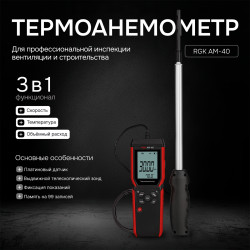 727199 Термоанемометр RGK AM-40