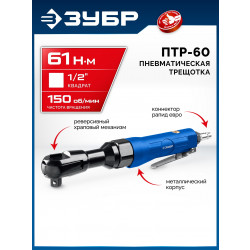 64440 Пневмотрещотка ЗУБР ПТР-60, 1/2'', 61 Н·м, Профессионал