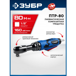 64445 Пневмотрещотка ЗУБР ПТР-80, 1/2'', 80 Н·м, Профессионал