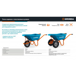 422408 Тачка садовая GRINDA GP-21 PROLine, ударопрочный пластиковый кузов, 110 л, 180 кг, одноколесная, пневматическое колесо