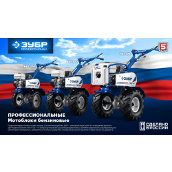 МБ5-300 Мотоблок бензиновый ЗУБР АР-5 редуктор, 6 скоростей, Профессионал