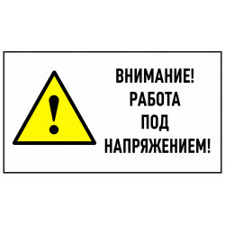 Знак безопасности (пластик) ''Внимание! Работа под напряжением!'' 300x150 мм