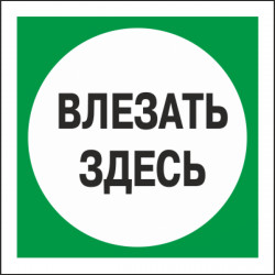 Знак безопасности (пластик) ''Влезать здесь'' 100x100 мм