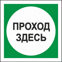Знак безопасности (пластик) ''Проход здесь'' 200x200 мм (белый круг в зеленом квадрате)