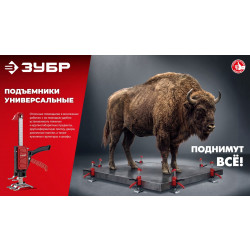33197 Подъемник универсальный ЗУБР 130 кг, 150 мм подъем, нейлоновый корпус, стальная хромированная рейка