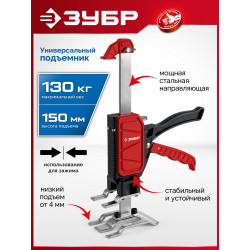 33197 Подъемник универсальный ЗУБР 130 кг, 150 мм подъем, нейлоновый корпус, стальная хромированная рейка