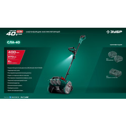 СЛА-40 Лопата аккумуляторная (снегоуборщик) ЗУБР 40В (2x20В), 40 см, без АКБ (LMS)