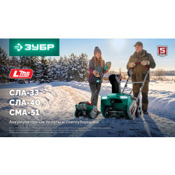 СЛА-40-42 Лопата аккумуляторная (снегоуборщик) ЗУБР 40В (2x20В), 40 см, 2 АКБ LMS (4 А·ч)