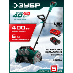 СЛА-40-42 Лопата аккумуляторная (снегоуборщик) ЗУБР 40В (2x20В), 40 см, 2 АКБ LMS (4 А·ч)