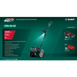 СЛА-40-42 Лопата аккумуляторная (снегоуборщик) ЗУБР 40В (2x20В), 40 см, 2 АКБ LMS (4 А·ч)