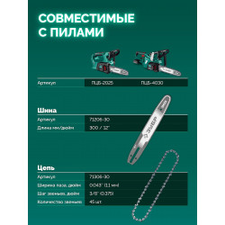 71306-30 ЗУБР тип 6, 30 см, шаг 3/8″, паз 1.1 мм, 45 звеньев, цепь