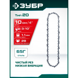 71320-10 ЗУБР тип 20, 10 см, шаг 3/10″, паз 1.1 мм, 28 звеньев, цепь