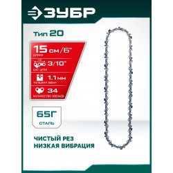 71320-15 ЗУБР тип 20, 15 см, шаг 3/10″, паз 1.1 мм, 34 звеньев, цепь