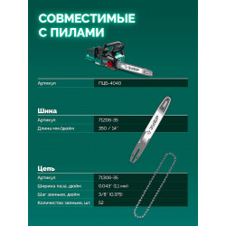 71206-35 ЗУБР тип 6, 35 см, шаг 3/8″, паз 1.1 мм, 52 звена, шина (71206-35)