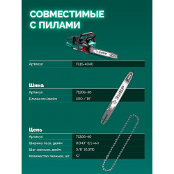 71206-40 ЗУБР тип 6, 40 см, шаг 3/8″, паз 1.1 мм, 57 звеньев, шина (71206-40)