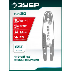 71220-10 ЗУБР тип 20, 10 см, шаг 3/10″, паз 1.1 мм, 28 звеньев, шина (71220-10)