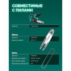 71220-10 ЗУБР тип 20, 10 см, шаг 3/10″, паз 1.1 мм, 28 звеньев, шина (71220-10)