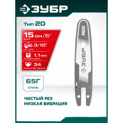 71220-15 ЗУБР тип 20, 15 см, шаг 3/10″, паз 1.1 мм, 34 звеньев, шина (71220-15)
