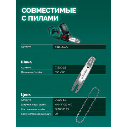 71220-15 ЗУБР тип 20, 15 см, шаг 3/10″, паз 1.1 мм, 34 звеньев, шина (71220-15)