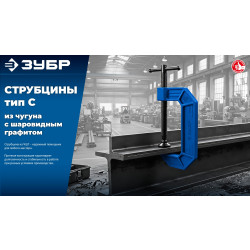 32245-200_z03 ЗУБР ПСС-200, 200 мм, чугунная струбцина тип С (G-образная), Профессионал (32245-200)