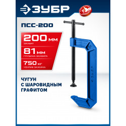 32245-200_z03 ЗУБР ПСС-200, 200 мм, чугунная струбцина тип С (G-образная), Профессионал (32245-200)