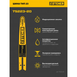75223-20 STEHER тип 23, 20 см, шаг 1/4″, паз 1.1 мм, 45 звеньев, шина (75223-20)