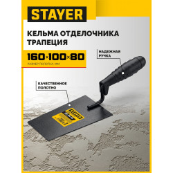 08250-1_z01 STAYER 160 х 100 х 80 мм, пластмассовая ручка, кельма отделочника