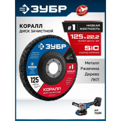 36567-125-1 ЗУБР КОРАЛЛ диск коралловый зачистной #1 (низкая жесткость) 125 мм, для УШМ
