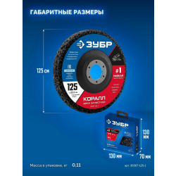 36567-125-1 ЗУБР КОРАЛЛ диск коралловый зачистной #1 (низкая жесткость) 125 мм, для УШМ