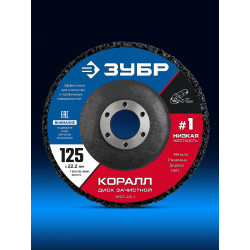36567-125-1 ЗУБР КОРАЛЛ диск коралловый зачистной #1 (низкая жесткость) 125 мм, для УШМ