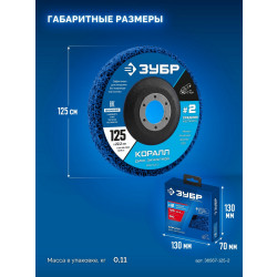 36567-125-2 ЗУБР КОРАЛЛ диск коралловый зачистной #2 (средняя жесткость) 125 мм, для УШМ