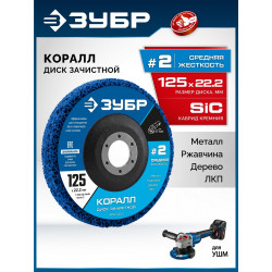36567-125-2 ЗУБР КОРАЛЛ диск коралловый зачистной #2 (средняя жесткость) 125 мм, для УШМ
