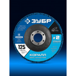 36567-125-2 ЗУБР КОРАЛЛ диск коралловый зачистной #2 (средняя жесткость) 125 мм, для УШМ