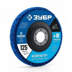 36567-125-2 ЗУБР КОРАЛЛ диск коралловый зачистной #2 (средняя жесткость) 125 мм, для УШМ