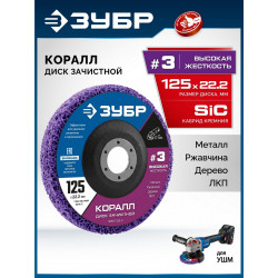 36567-125-3 ЗУБР КОРАЛЛ диск коралловый зачистной #3 (высокая жесткость) 125 мм, для УШМ