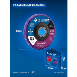 36567-125-3 ЗУБР КОРАЛЛ диск коралловый зачистной #3 (высокая жесткость) 125 мм, для УШМ