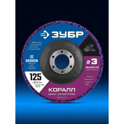 36567-125-3 ЗУБР КОРАЛЛ диск коралловый зачистной #3 (высокая жесткость) 125 мм, для УШМ