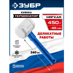 20535-450 ЗУБР ТЕРМИНАТОР 450 г, белая киянка, Профессионал (20535-450)