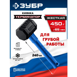 20536-450 ЗУБР ТЕРМИНАТОР 450 г, черная киянка (20536-450)