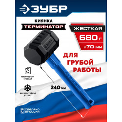 20536-680 ЗУБР ТЕРМИНАТОР 680 г, черная киянка (20536-680)