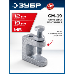 32246-19 ЗУБР СМ-19, 19 мм, монтажная струбцина, Профессионал (32246-19)