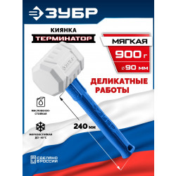 20535-900 ЗУБР ТЕРМИНАТОР 900 г, белая киянка, Профессионал (20535-900)