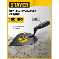 08250-3_z01 STAYER 190 x 150 мм, пластмассовая ручка, кельма штукатура
