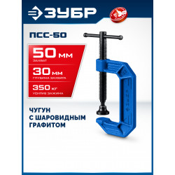 32245-050_z03 ЗУБР ПCС-50, 50 мм, чугунная струбцина тип С (G-образная), Профессионал (32245-050)