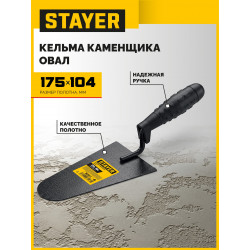 08250-4_z01 STAYER 175 x 104 мм, пластмассовая ручка, кельма каменщика
